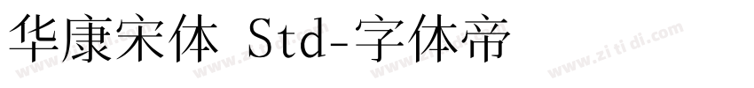 华康宋体 Std字体转换
